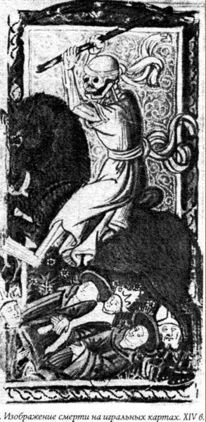 Изображение смерти на игральных картах 14 века.