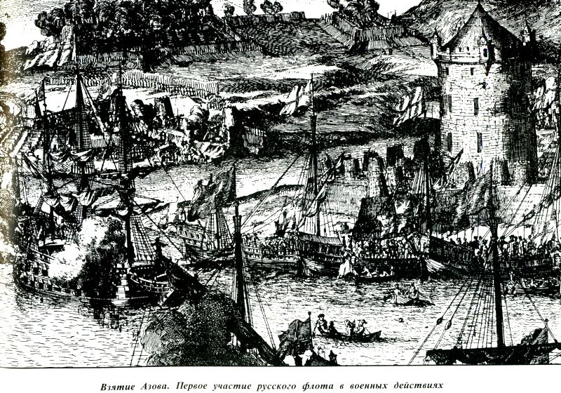 Взятие Азова русскими войсками в 1695-1696 году. 
