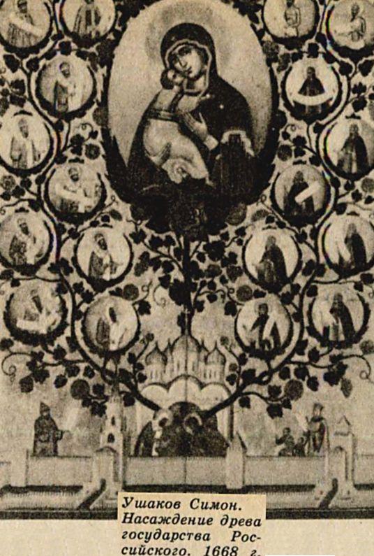Насаждения древа государства. Худ. Симон Ушаков. 17 век.