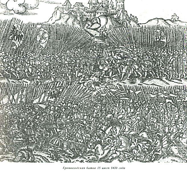 Грюнвальдская
битва. 