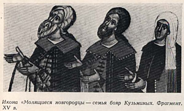 Новгородцы молятся. Фрагмент средневековой  иконы.