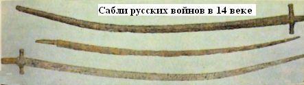 Сабли русских воинов в 14 веке.