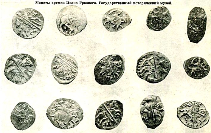 Монеты Ивана Грозного.