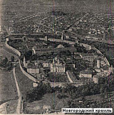 Новгородский кремль. 